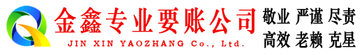 崇州金鑫追债公司